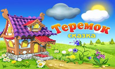 Terem-Teremok